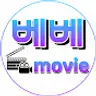베베무비