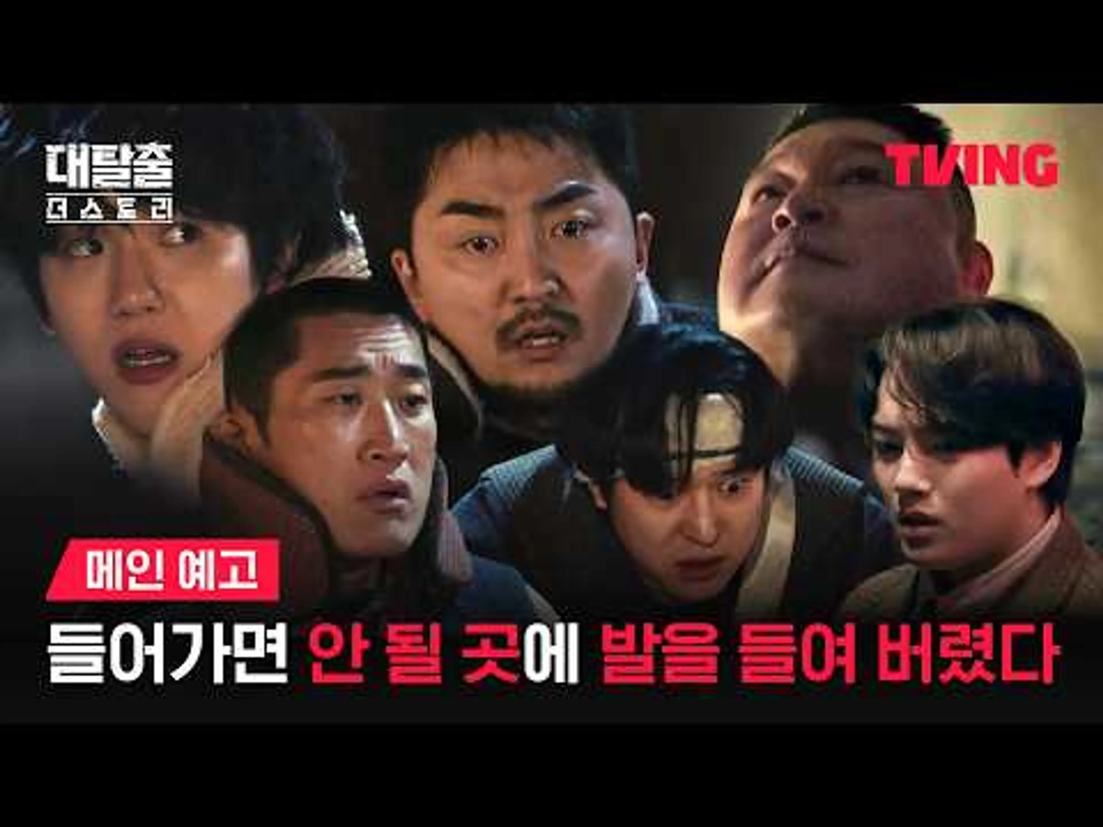 [대탈출 : 더 스토리] 생과 사의 경계에 선 6인의 탈출기가 궁금하다면?ㅣ메인 예고ㅣTVINGㅣThe Great Escape : The Story