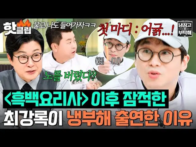 정말 인터넷을 끊으셨나요? ＜흑백요리사＞ 종영 후 잠적하고(?) 모습을 드러낸 ⭐조림핑 최강록⭐｜냉장고를 부탁해｜JTBC 241215 방송
