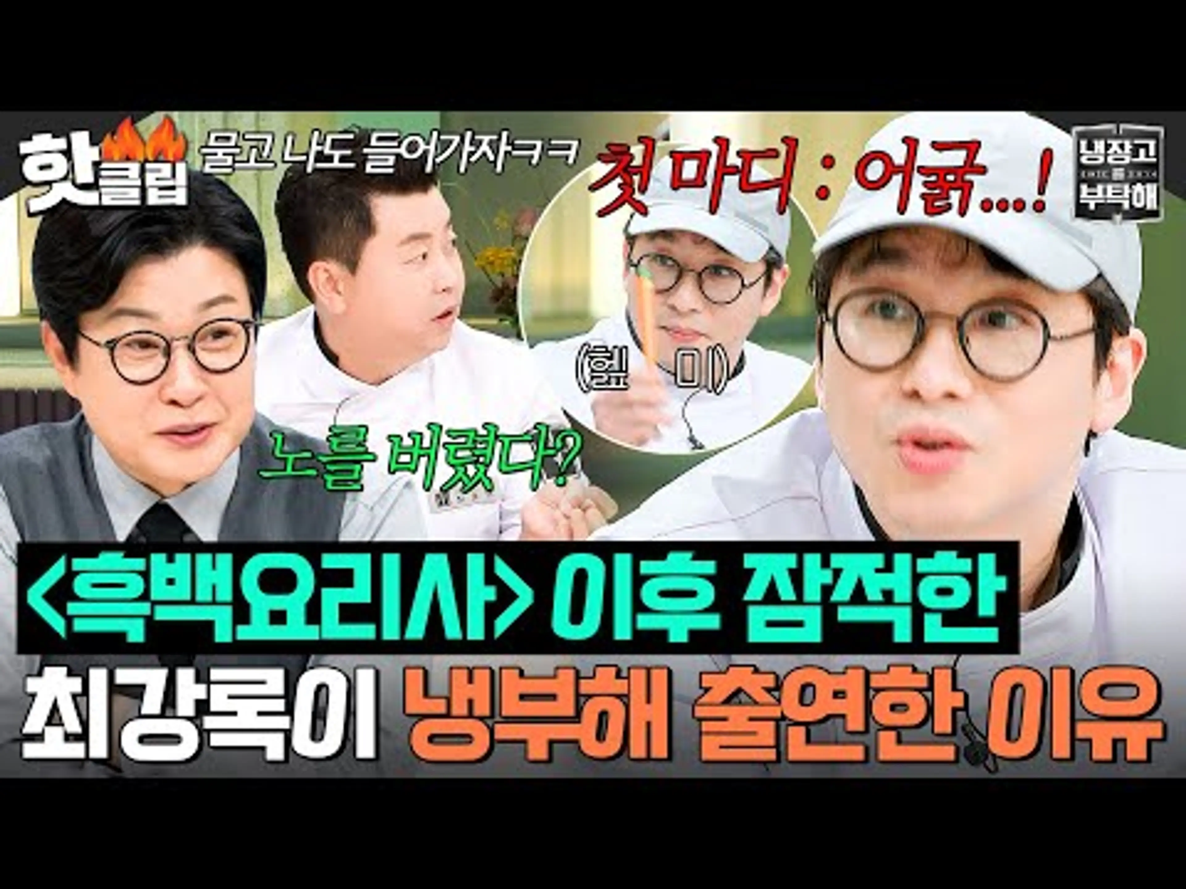 정말 인터넷을 끊으셨나요? <흑백요리사> 종영 후 잠적하고(?) 모습을 드러낸 ⭐조림핑 최강록⭐|냉장고를 부탁해|JTBC 241215 방송