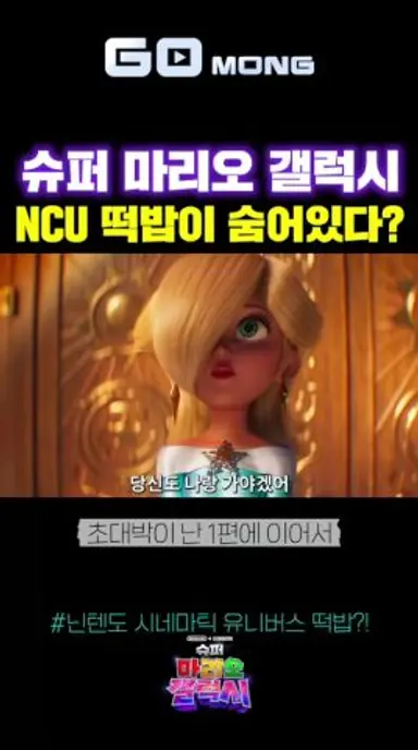 슈퍼 마리오 갤럭시에서 대난투 영화 떡밥이 나왔다? 다시보기 쇼츠