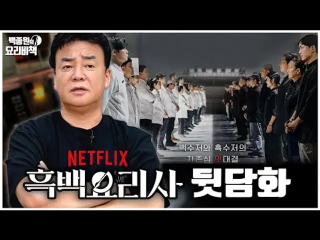 흑백요리사 얘기할 건데 퍼트리면 안 된다
