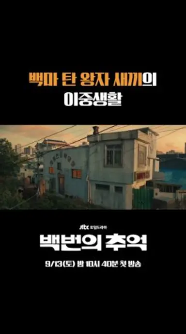 백마 탄 왕자 새끼의 이중생활 다시보기 쇼츠