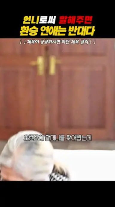 언니로써 말해주면 환승 연애는 반대다 #오싹한연애 #박은빈 #양세종 #옹성우 다시보기 쇼츠