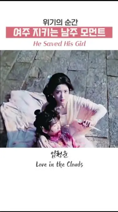 [입청운]후명호💘When his girl is in danger #입청운 #houminghao #loveintheclouds #luyuxiao #cdrama 다시보기 쇼츠