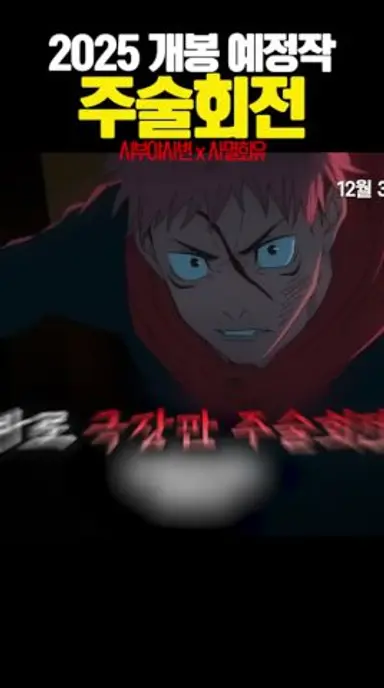 2025년 연말 개봉 주술회전 시부야사변 x 사멸회유 다시보기 쇼츠