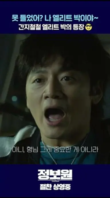 [정보원] 그래~ 내가 바로 그 엘리트 박이야 다시보기 쇼츠