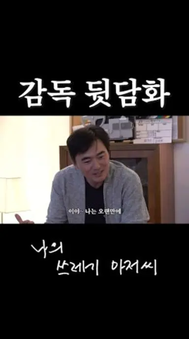 꼬라지(?) 피우는 감독 다시보기 쇼츠