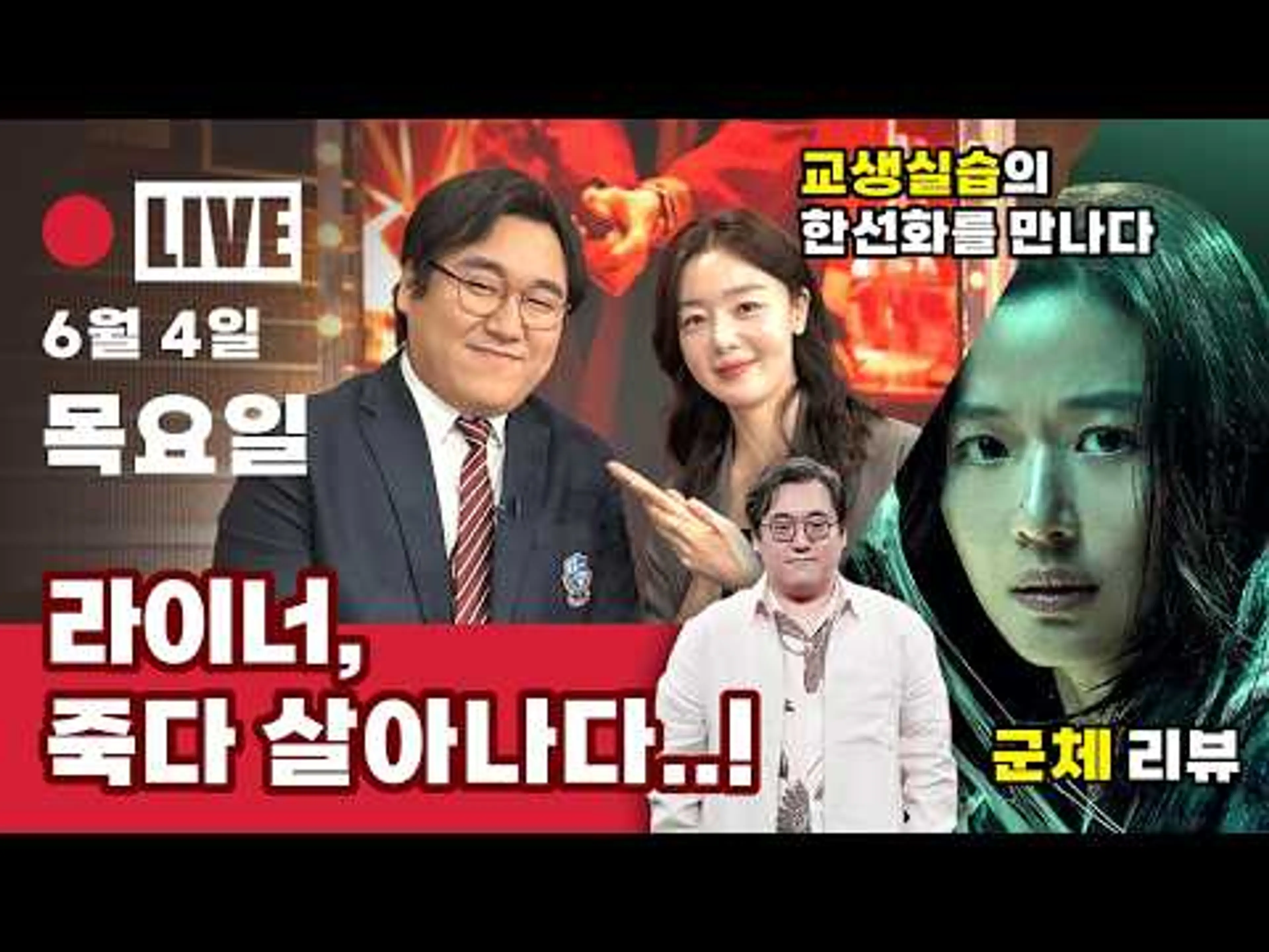 LIVE: 라이너 죽다 살아나다! 군체, 교생실습, 백룸 등 신작 영화 이야기: 라이너 쇼 라이브