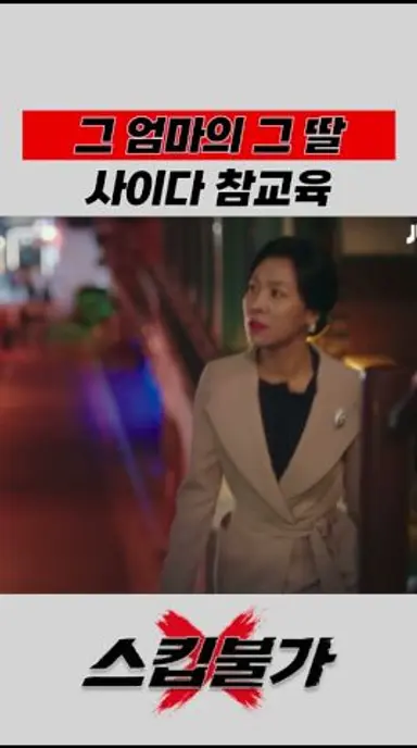 그 엄마의 그 딸 사이다 참교육  #shorts #이태원클라쓰 #박서준 #조이서 #유재명 #권나라 #드라마 #kdrama #드라마 #단밤 #이태원 다시보기 쇼츠