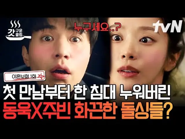 [#이혼보험 1화] 초면에 한 침대 눕고 경찰서까지 같이 간 이동욱X이주빈😨 아파트 주민들 들썩이게 한 돌싱 둘의 행보⁉ | #갓구운클립