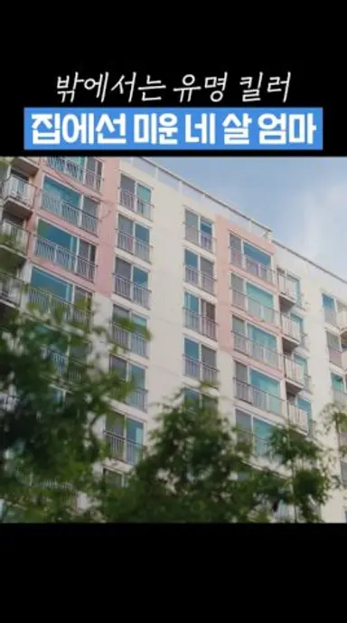 엄마가 다섯까지 세면 진짜 큰일 난 거임🚨 #유부녀킬러 #shorts 다시보기 쇼츠