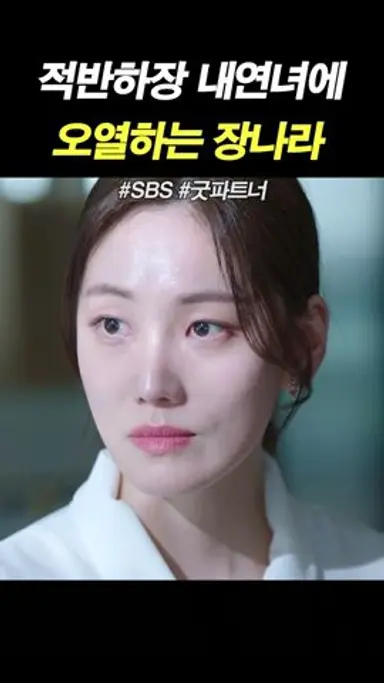 적반하장 내연녀에 오열하는 장나라 #굿파트너 다시보기 쇼츠