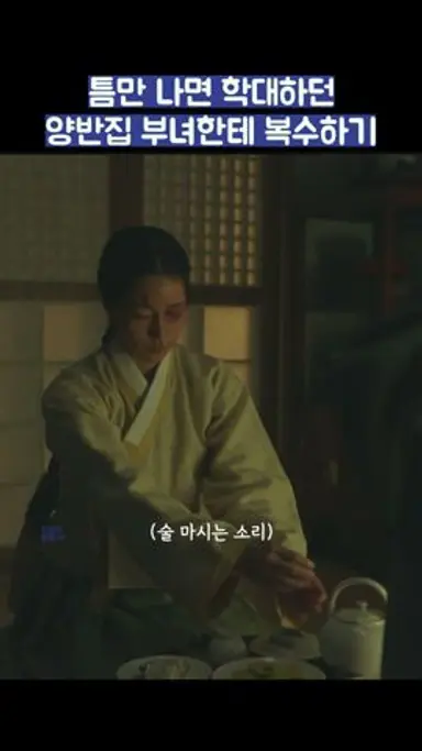 틈만 나면 뭐라하던 양반집 부녀한테 복수하기 #shorts #옥씨부인전 #임지연 #추영우 다시보기 쇼츠