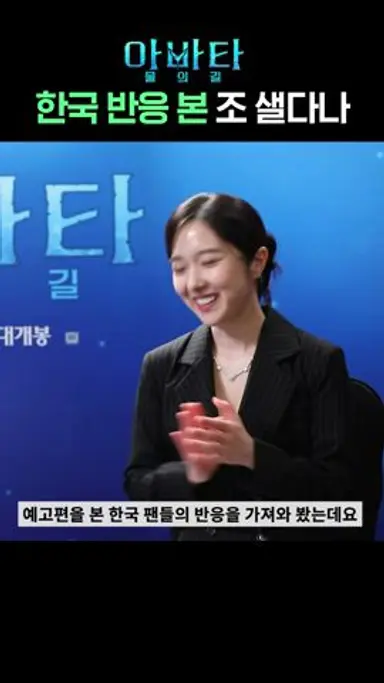 아바타:물의 길 한국 반응 본 "조 샐다나"의 찐 리액션 | #누구세요 다시보기 쇼츠