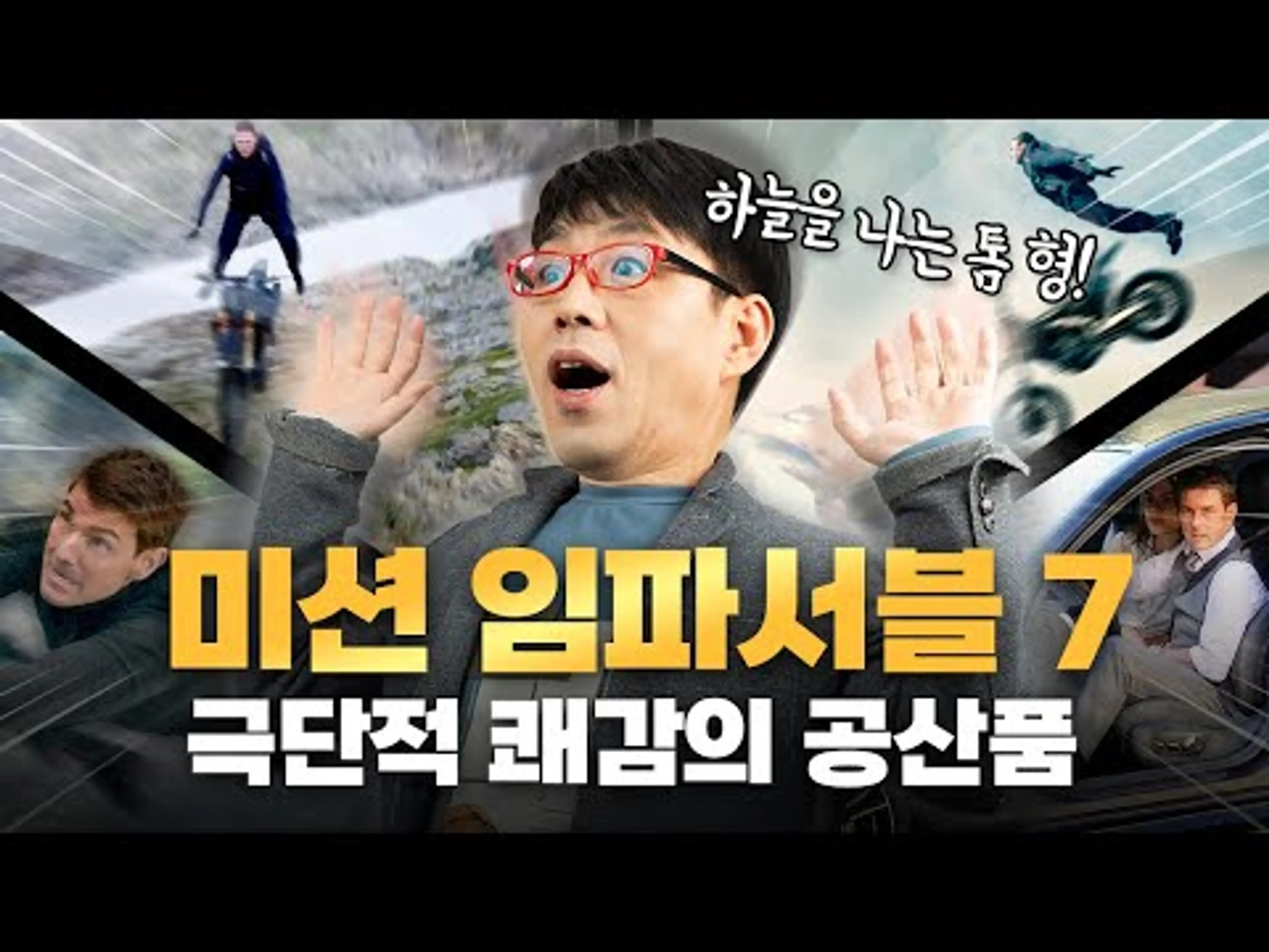 평론가 기대까지 대충족한 [미션 임파서블 7] 리뷰