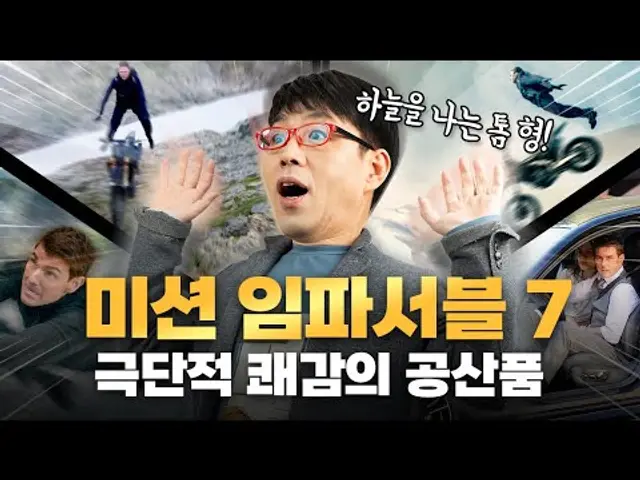 평론가 기대까지 대충족한 [미션 임파서블 7] 리뷰