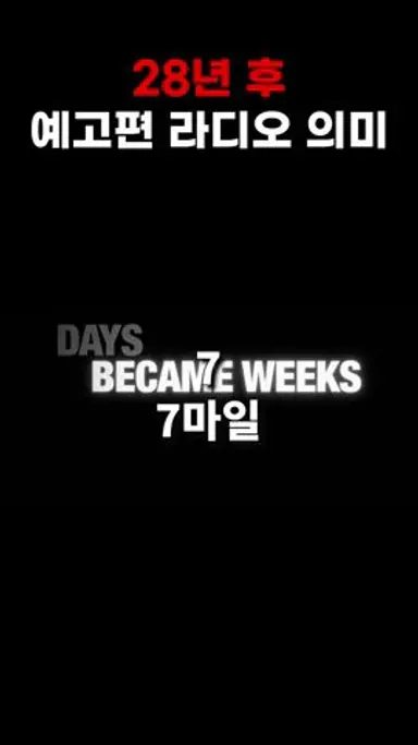 [28년 후] 예고편 속 라디오 해석 다시보기 쇼츠