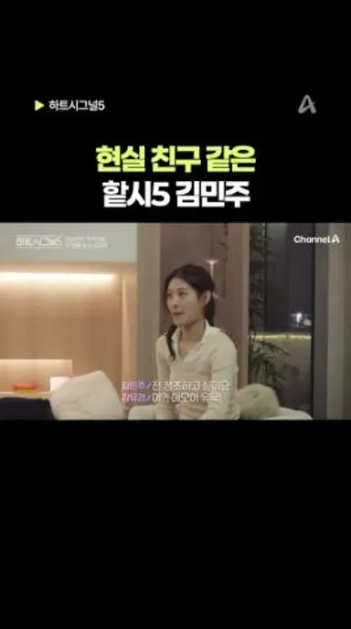 이미 내 친구같은 핱시5 민주 #채널A #하트시그널5 다시보기 쇼츠