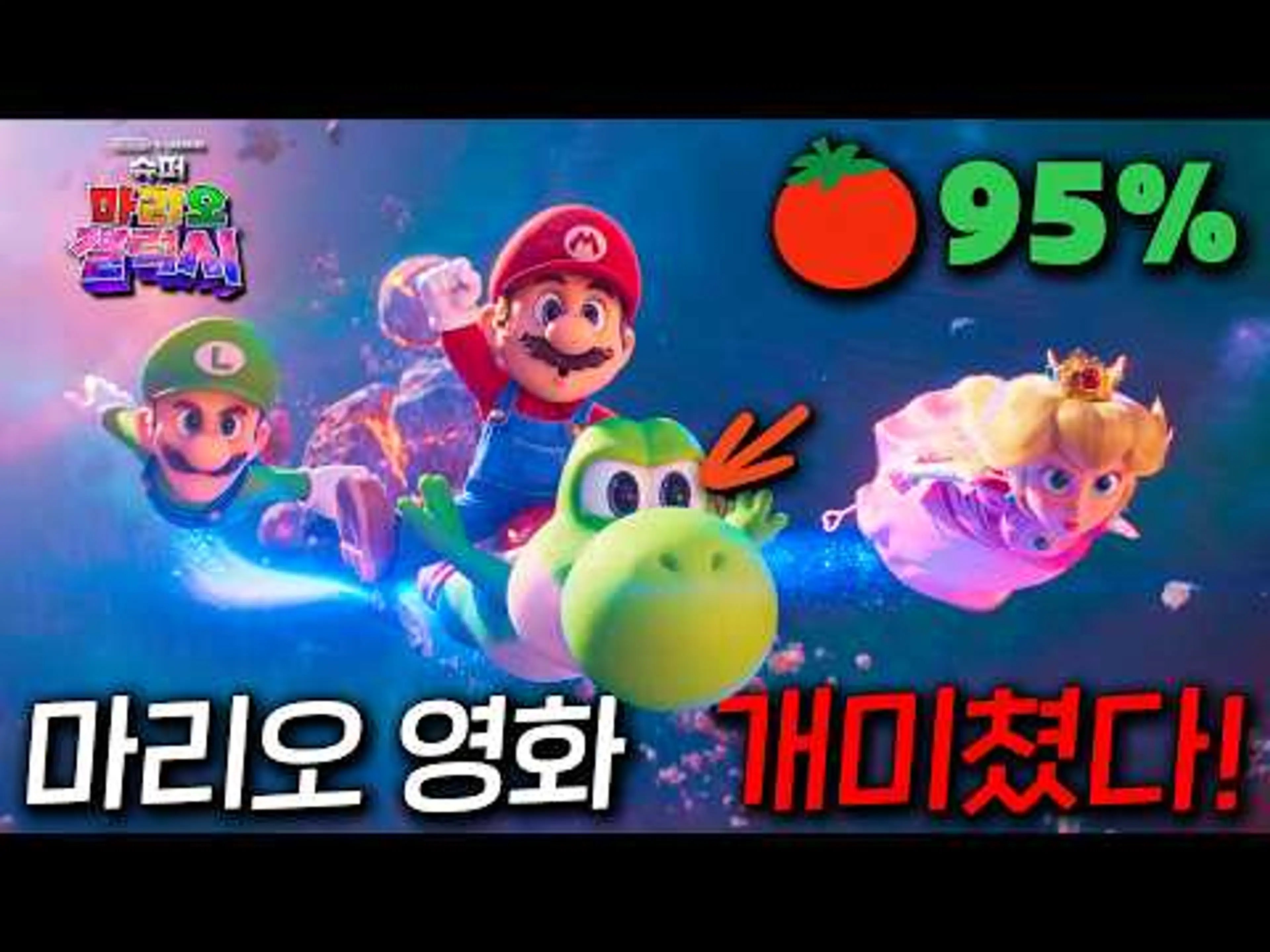 전세계 역대 게임 영화 1위를 찍은 전편 기록 갱신하는 개꿀잼 영화💥 [슈퍼 마리오 갤럭시] 개봉 전 1편 내용+쿠키영상+이스터에그 총정리
