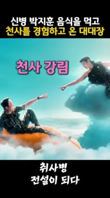 취사병전설이되다 신병 박지훈 음식을 먹고 천사를 경험하고 온 대대장 #취사병전설이되다 #박지훈 #정웅인 #웹툰 #군대 #이상이 다시보기 쇼츠