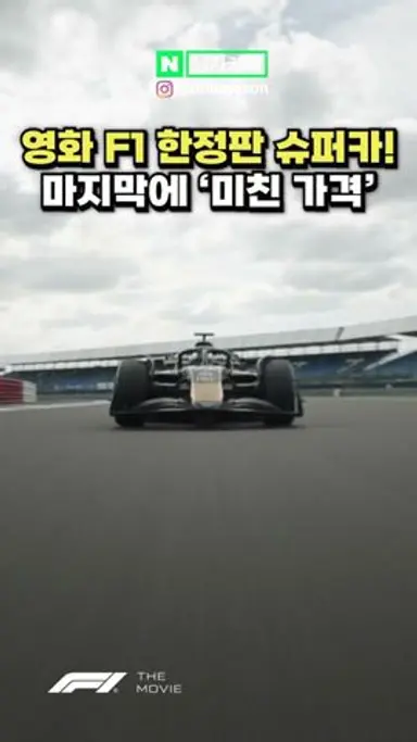 영화 'F1 더 무비' 슈퍼카를 무조건 사야 하는 이유 다시보기 쇼츠