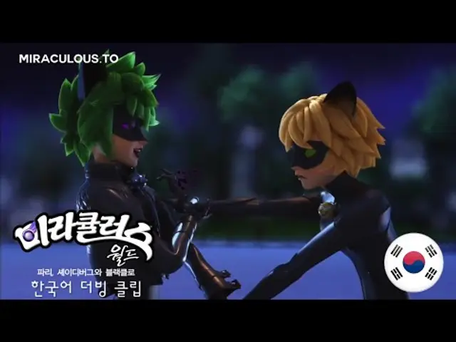 미라큘러스 파리 스페셜 한국어 더빙 클립