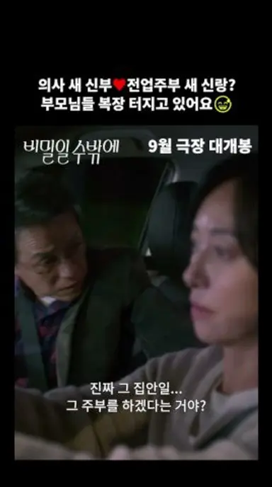 [비밀일 수밖에] 요즘 MZ들의 결혼 생활은 뭐가 달라도 다르다! 다시보기 쇼츠