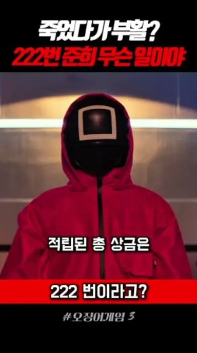죽었다가 부활한 222번 준희? #오징어게임3 다시보기 쇼츠