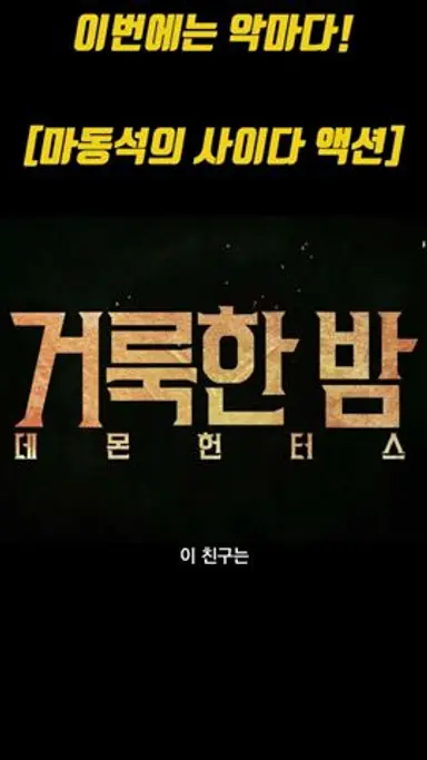 악마잡는 마동석의 사이다 액션 #거룩한밤 #데몬헌터스 #마동석 #서현우 다시보기 쇼츠