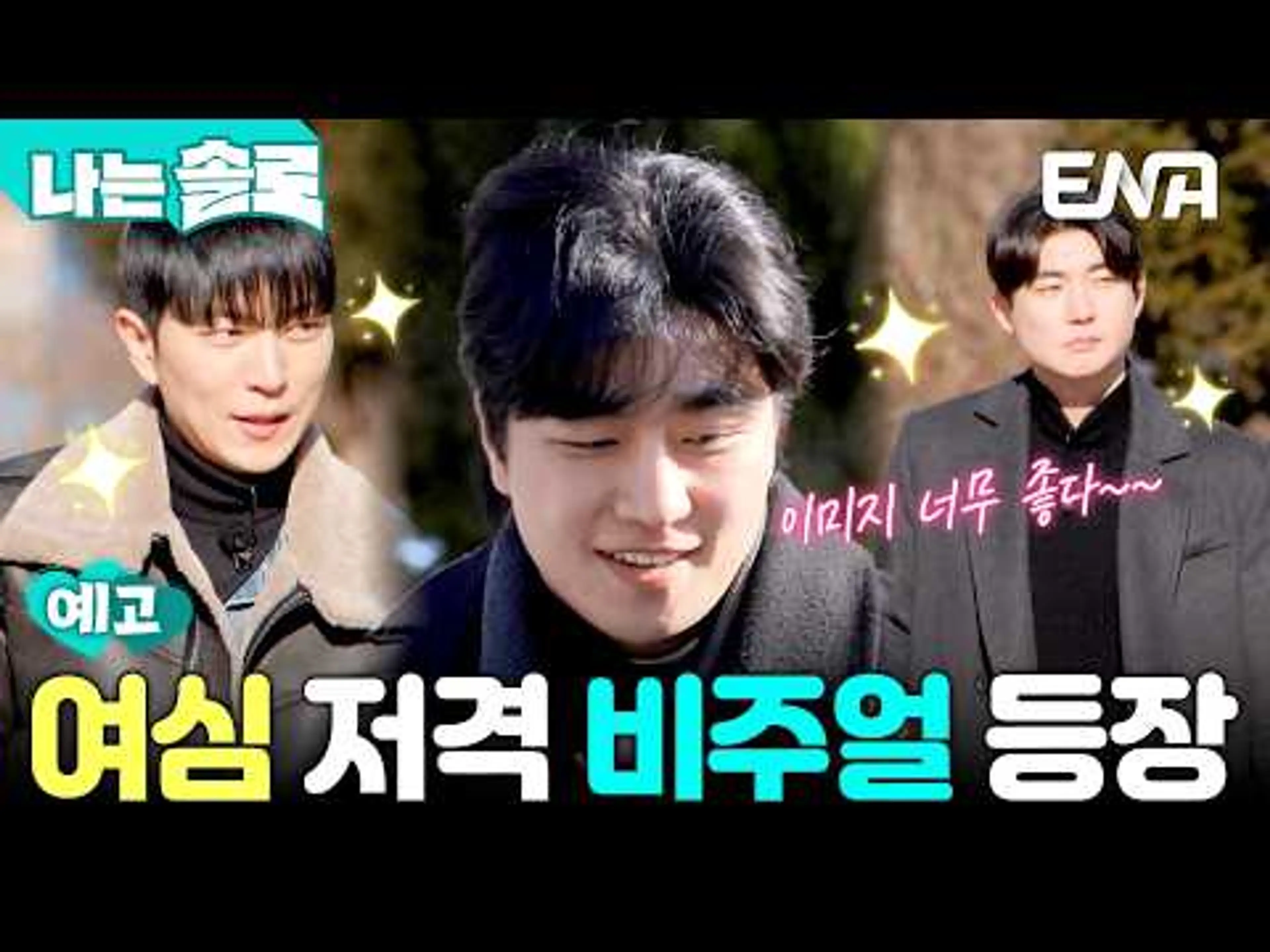 [31기 1회 예고] 여심을 흔드는 역대급 비주얼의 솔로남들 등장✨ #나는솔로