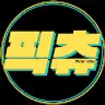 픽츄 : Pick-Chu