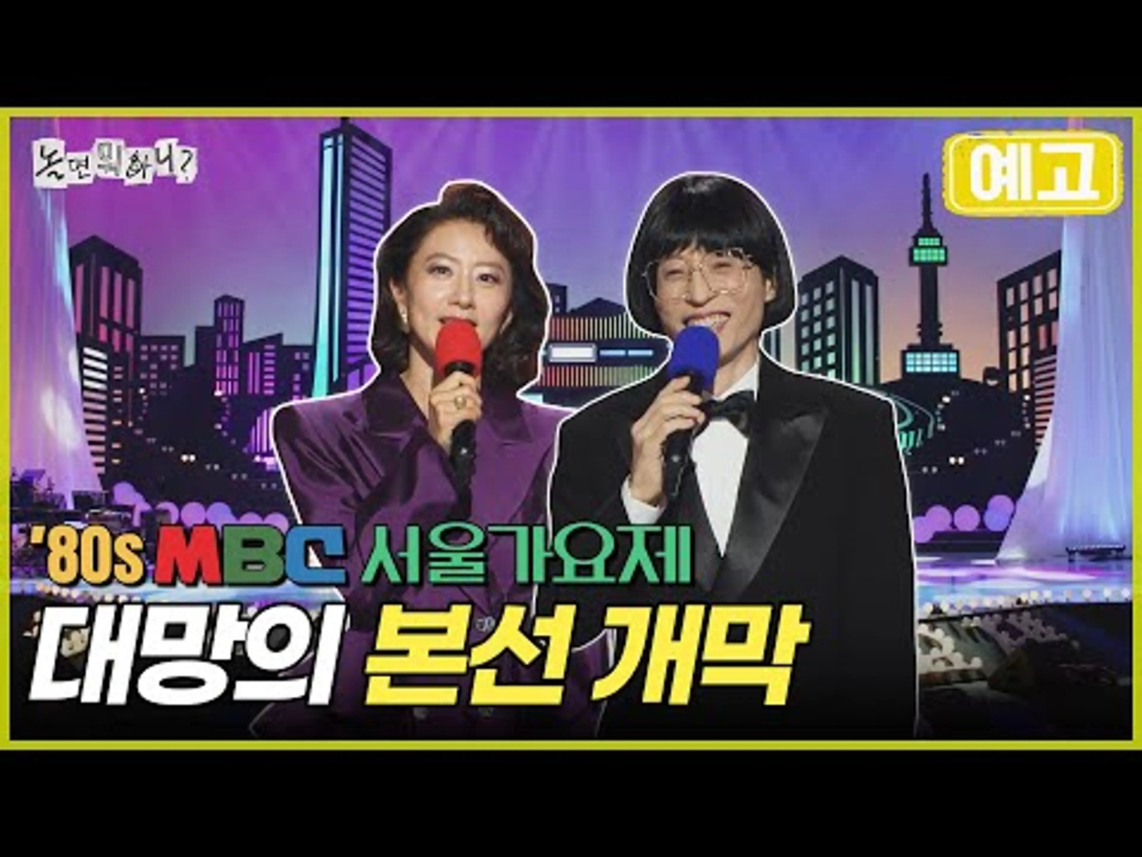 [놀뭐 예고] 서울가요제 본선 D-DAY | #놀면뭐하니 #놀뭐 #유재석 #하하 #주우재 #이이경 #서울가요제 #MBC250927방영