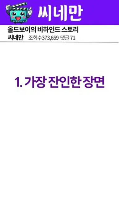올드보이의 비하인드 스토리 다시보기 쇼츠
