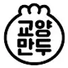 교양만두