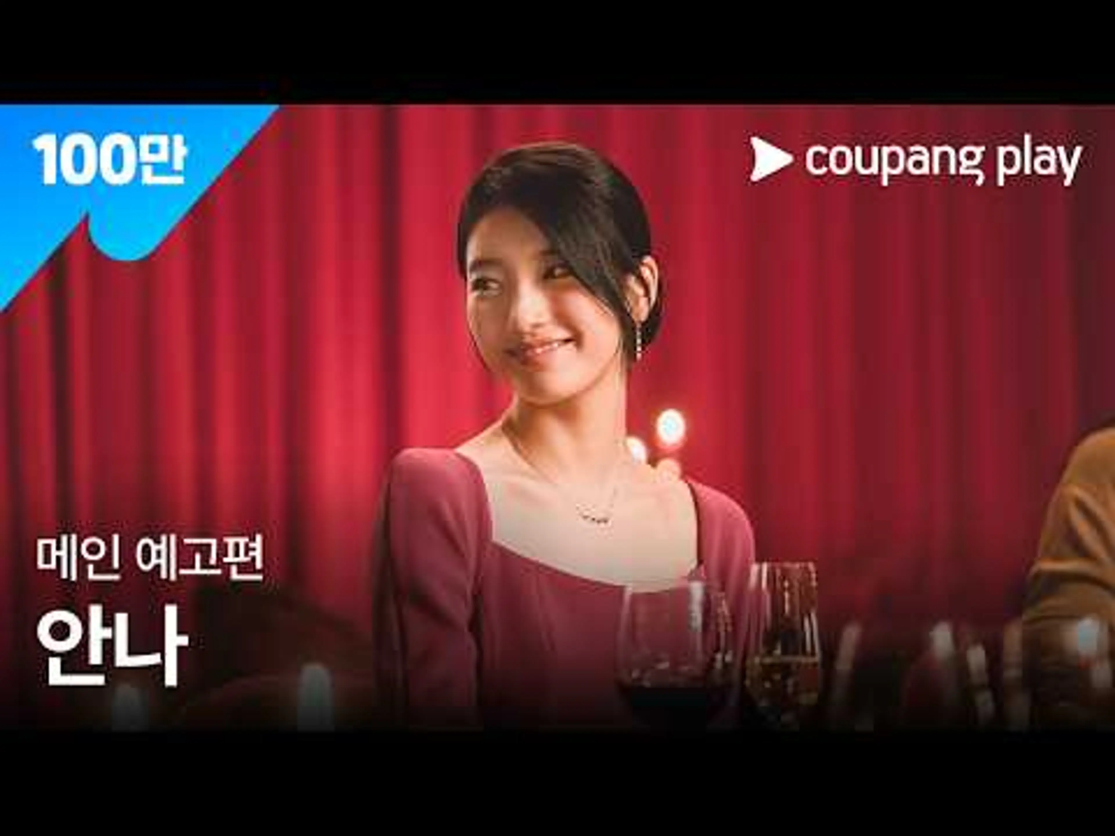 안나 메인 예고편ㅣ6월 24일 저녁 8시 공개ㅣ수지ㅣ쿠팡플레이ㅣ쿠팡