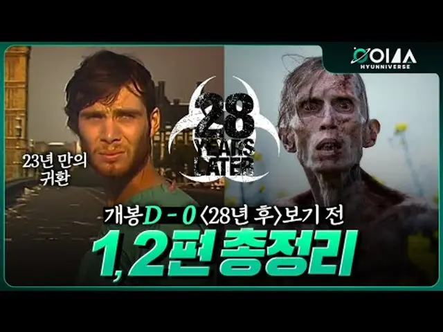 개봉 D-0 《28년 후》 보기 전 1,2편 요약 총정리! 세계관, 완전 분석 리뷰 + 왜 후속편에 23년이나 걸렸을까? (28일 후,28주 후)
