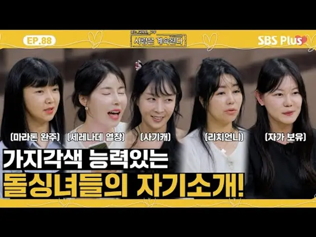 [#나솔사계] 여전히 능력있는 돌싱녀들의 쿨내 진동하는 자기소개!ㅣEP.88ㅣSBSPlusㅣ매주 목요일 밤 10시 30분 방송