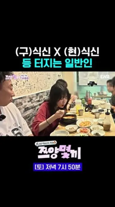 두 식신 사이 등 터지는 일반인 #쯔양몇끼 다시보기 쇼츠