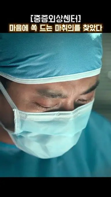 너 이름이 뭐니? #중증외상센터 다시보기 쇼츠