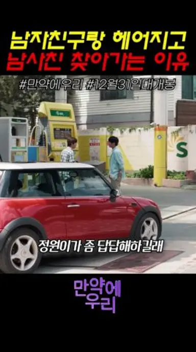 만약에 우리. 남자친구랑 헤어지고 남사친 찾아가는 이유  #만약에우리 #영화 #12월31일대개봉 다시보기 쇼츠