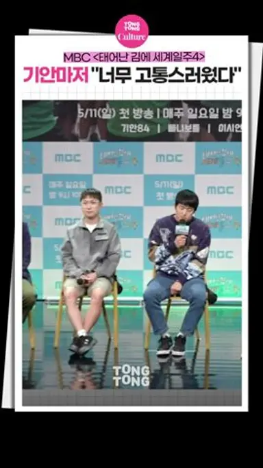 [태계일주4] 기안마저 쓰러트린 차마고도ㅣ'태어난 김에 세계일주4' 제작발표회, 기안84 Kian84·빠니보틀 Pani Bottle·덱스 DEX·이시언 다시보기 쇼츠