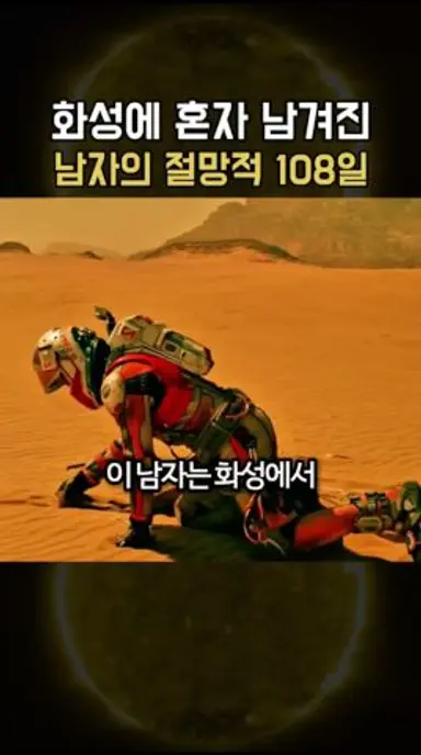 화성에 혼자 남겨진 남자의 절망적인 나날들 다시보기 쇼츠