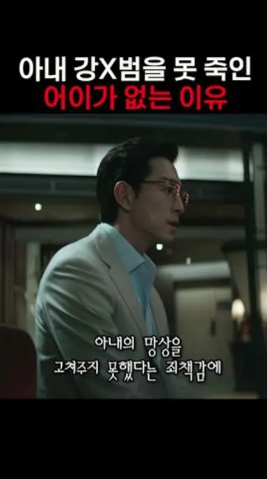 아내를 죽인 강x범을 죽이지 못한 어이없는 이유 #살인자리포트 #하도영 #조여정 다시보기 쇼츠