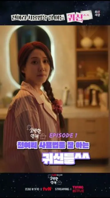 [박은빈] 천여리 사용법을 잘 아는 귀신들👻😆ㅣ오싹한 연애 ep.1 #박은빈 #ParkEunBin #오싹한연애 #SpookyinLove 다시보기 쇼츠