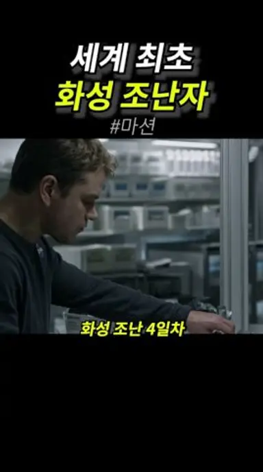 세계 최초 화성 조난자 다시보기 쇼츠