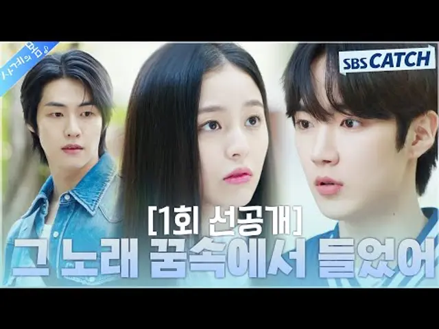 [1회 선공개] “그 노래를 꿈속에서 들었어” 박지후 쫓아다니며 귀찮게 하는 하유준, 결국 이승협에게 업처이기행! #사계의봄 #SpringofYouth #SBSCatch