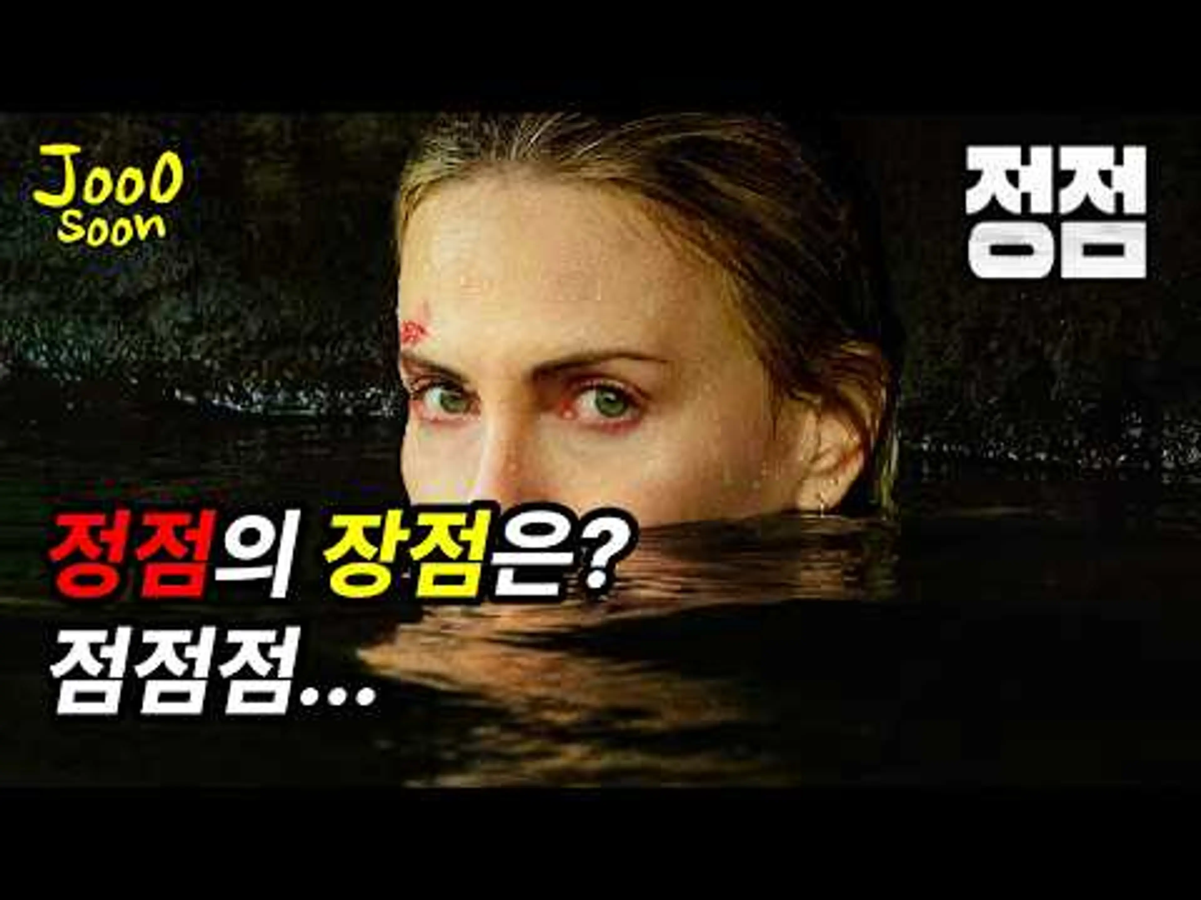 [정점] 간단 리뷰! 태론 애저튼의 악역 연기만 돋보이는 생존 스릴러!