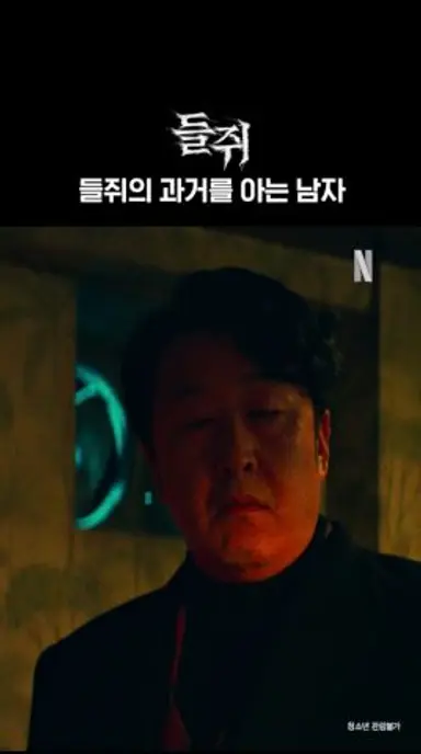 그는 어떻게 들쥐가 됐나 | 들쥐 다시보기 쇼츠