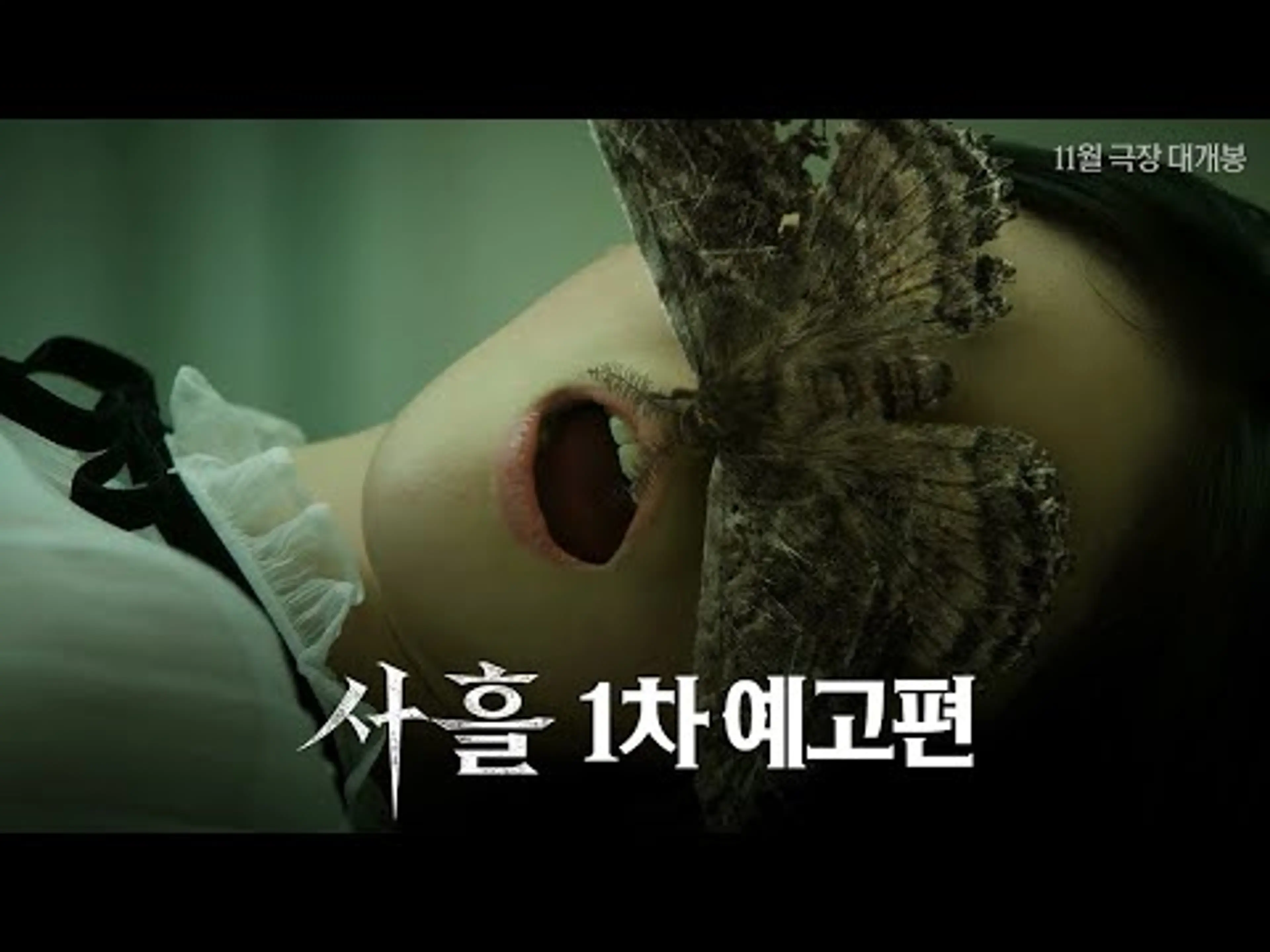 사흘 1차 예고편